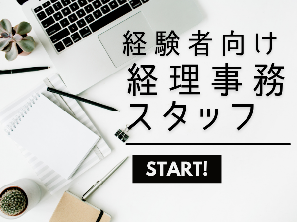 経理・財務(大手出版社の経理事務)