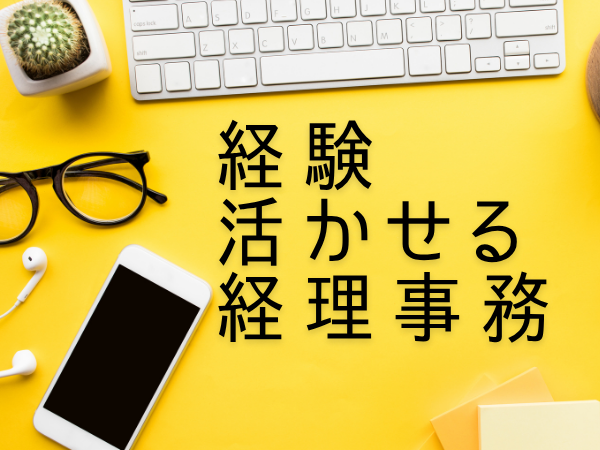 経理・財務(大手自動車メーカーの経理事務)