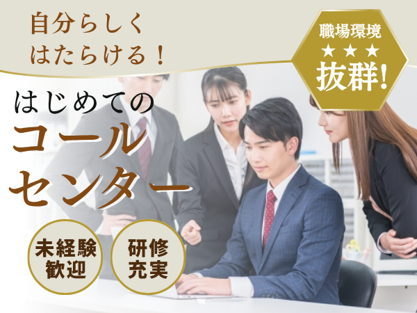 コールセンター・テレオペ（受信）(ネット回線の解約対応コールセンター)
