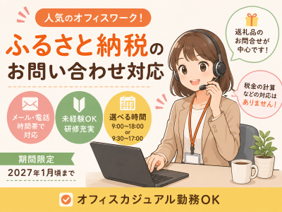 コールセンター・テレオペ（受信）(ふるさと納税に関する問合せコールセンター)