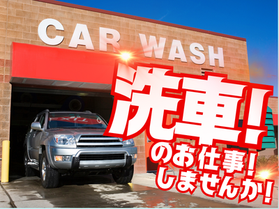 清掃スタッフ(レンタカーの洗車)