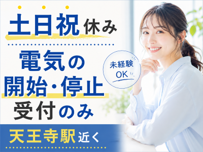 コールセンター・テレオペ（受信）(電気開始停止受付スタッフ)