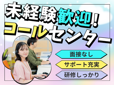 コールセンター・テレオペ（受信）(クレジットカードの問合せ対応 コールセンター)