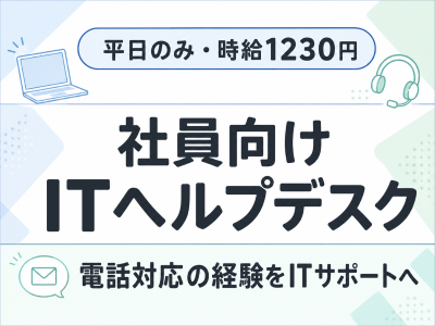コールセンター・テレオペ（受信）(電鉄会社グループの社内ITヘルプデスク)