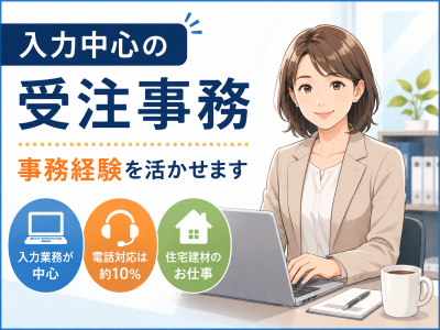 営業事務(WEB受注業務)