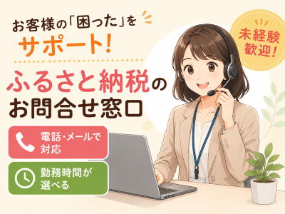 コールセンター・テレオペ（受信）(ふるさと納税に関する問合せ対応)
