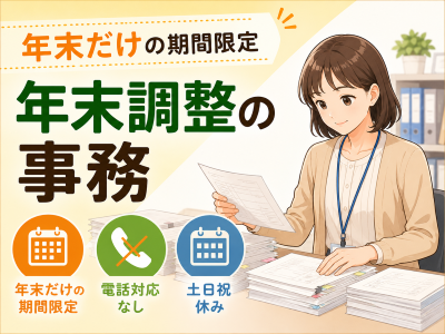 経理・財務(年末調整に関する事務業務)
