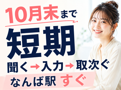 コールセンター・テレオペ（受信）(一次受付取次ぎスタッフ)