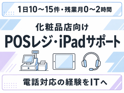 コールセンター・テレオペ（受信）(化粧品店向けPOSレジやタブレットの問い合わせ対応)