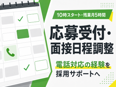 コールセンター(採用代行会社で応募者対応や店舗調整を行う)