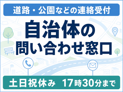 コールセンター・テレオペ（受信）(道路や公園などの問い合わせ自治体窓口)