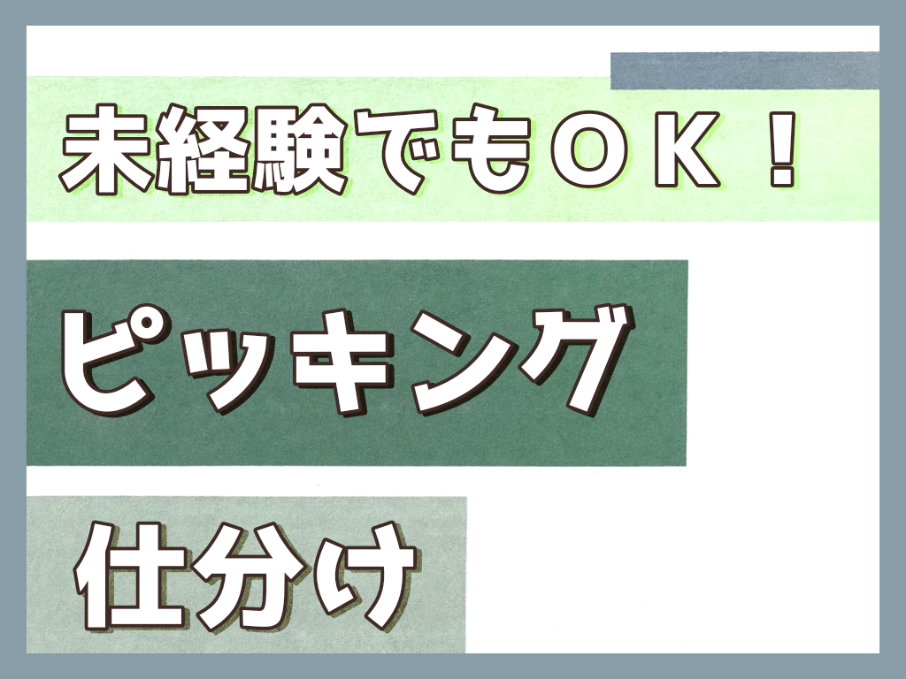 倉庫管理・入出荷(食材商品のピッキングと仕分け)