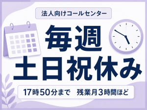 コールセンター(法人向けインターネット回線の申込・問合せ受付)