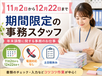 経理・財務(年末調整にかかる業務全般)