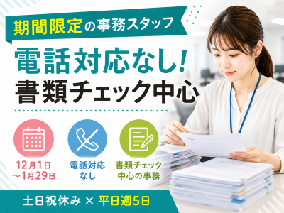 経理・財務(年末調整にかかる業務の事務全般)