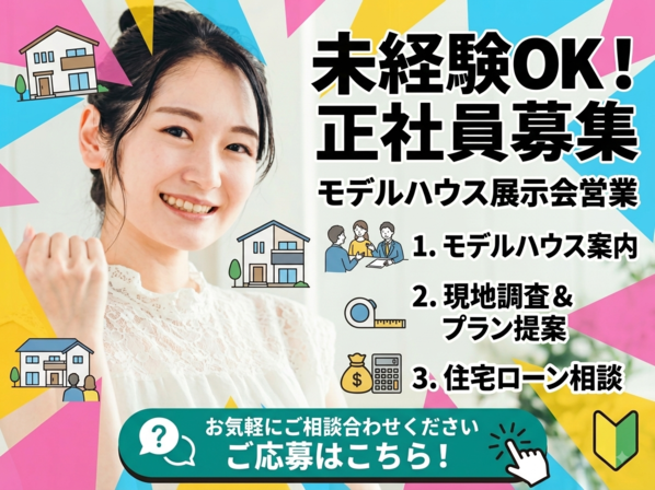 営業(モデルハウス展示会の営業スタッフ)
