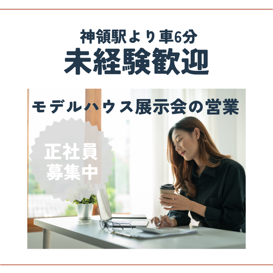 営業(モデルハウスの展示会における営業)