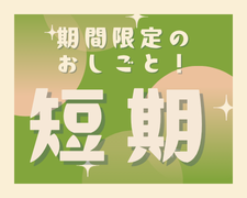 一般事務(交通手配に関わる事務全般)