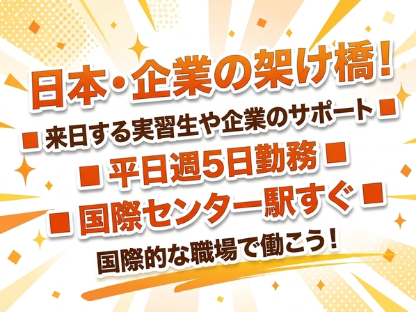 オフィス事務(来日する実習生や企業のサポート)