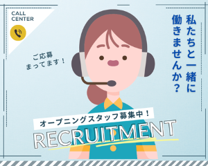 コールセンター(資料請求をされたお客様への発信業務)