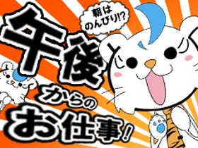 ピッキング（検品・梱包・仕分け）(物流センター軽作業スタッフ)