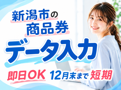 一般事務(商品券に関するデータ入力)