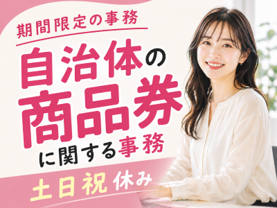 一般事務(自治体の商品券事務)