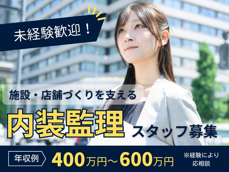 オフィス事務(建築会社での内装監理)