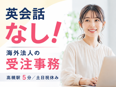 一般事務(海外法人からの受注事務)