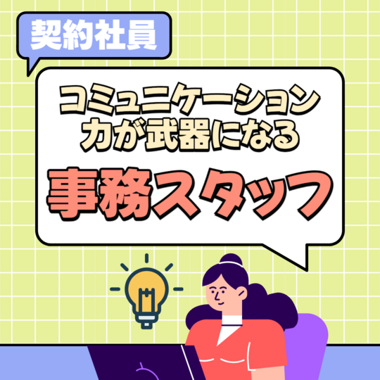 一般事務(お仕事紹介に関する事務サポート)