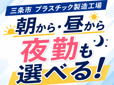 製造スタッフ（組立・加工）(プラスチック製品の組立検品)