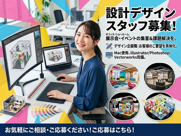 Webデザイナー(展示会やイベントの設計デザイン)