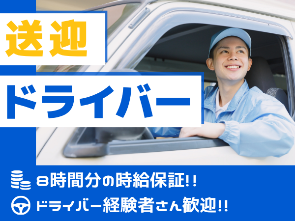 配達(送迎ドライバー)