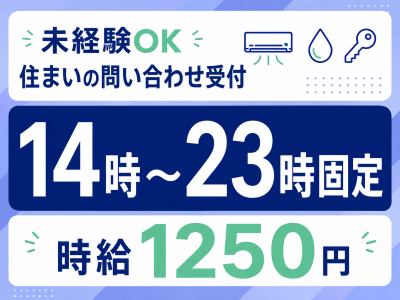 コールセンター・テレオペ（受信）(住居設備の問い合わせ受付スタッフ)