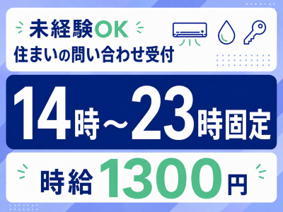 コールセンター・テレオペ（受信）(住居設備の問い合わせ受付スタッフ)