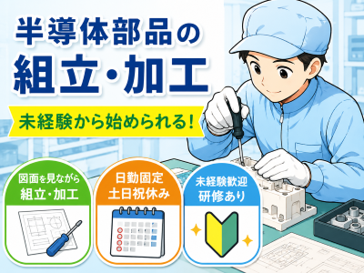 製造スタッフ（組立・加工）(装置部品の組立や加工業務)