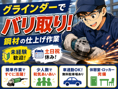 製造スタッフ（組立・加工）(工場内でのバリ取り作業)