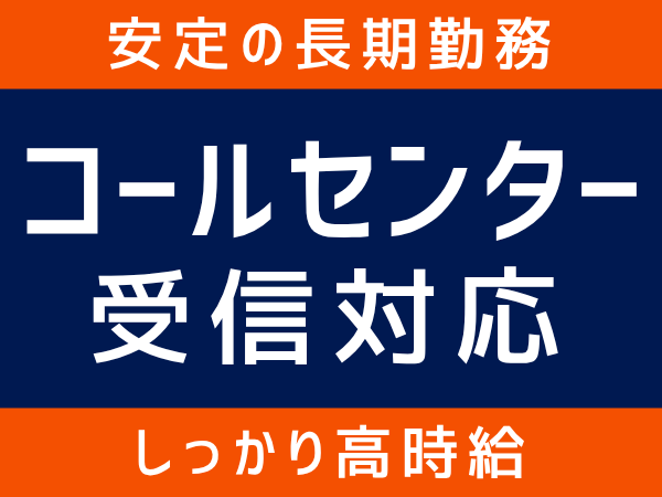 コールセンター・テレオペ（受信）(ガスに関するお問合せ一次受付コールセンター)
