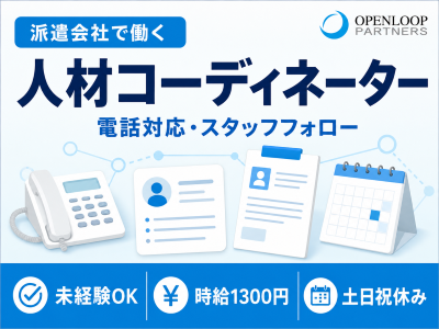 営業事務(人材サービス会社で登録スタッフを支える人材コーディネーター)