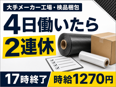 製造業(製造工場でロール状製品の検品や梱包作業)