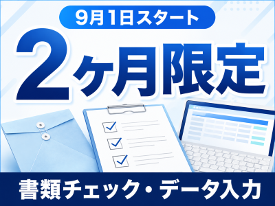 データ入力(資格申請の書類チェックとデータ入力)