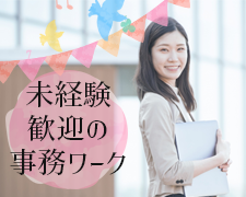 一般事務(総務および経理事務)