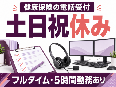 コールセンター(健康保険に関する問い合わせ受付)