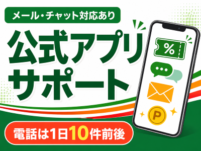 コールセンター・テレオペ（受信）(コンビニ公式アプリのカスタマーサポート)