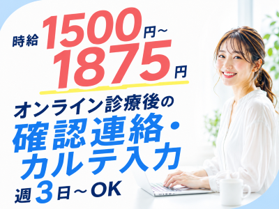 コールセンター(オンライン診療の受付と事務作業)
