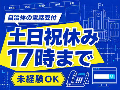 コールセンター・テレオペ（受信）(マイナンバーの問い合わせ対応や申請案内を行う受信窓口)