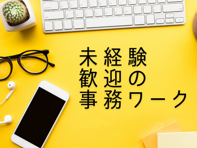 一般事務(インターネット申込に関する事務業務)