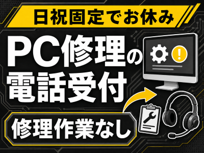コールセンター・テレオペ（受信）(企業からのパソコン修理依頼を受け付けるコールセンター)