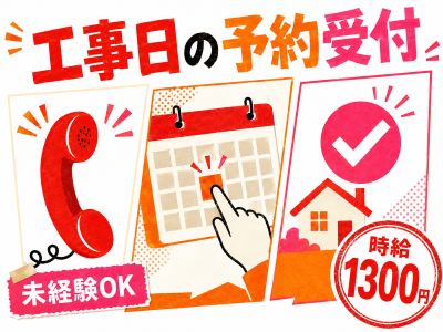 コールセンター・テレオペ（発信）(インターネット工事日の予約受付とデータ入力)