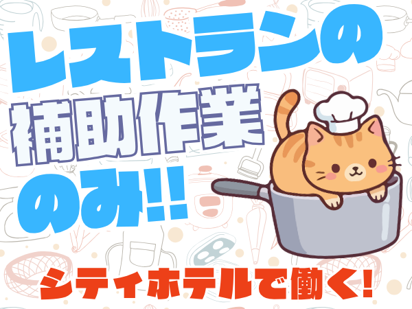 キッチンスタッフ(シティホテルのレストランで調理補助)